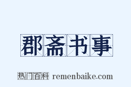 郡斋书事是什么意思的图片